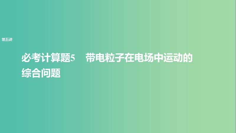 2019年高考物理 考前冲刺30天 第五讲 必考计算题 带电粒子在电场中运动的综合问题课件.ppt_第1页