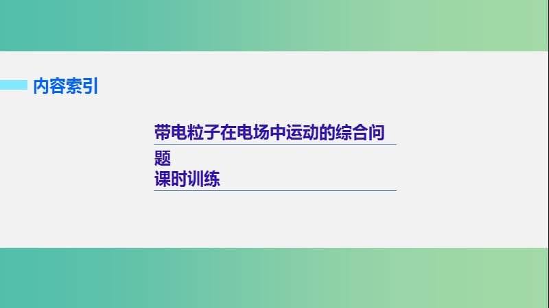 2019年高考物理 考前冲刺30天 第五讲 必考计算题 带电粒子在电场中运动的综合问题课件.ppt_第2页