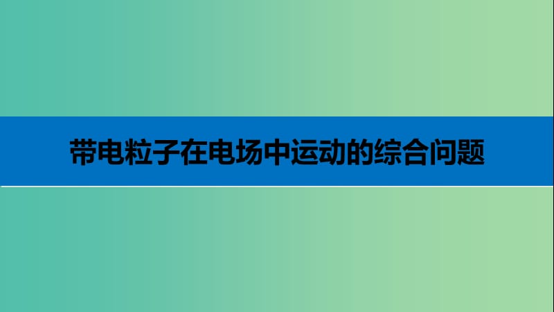 2019年高考物理 考前冲刺30天 第五讲 必考计算题 带电粒子在电场中运动的综合问题课件.ppt_第3页