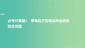 2019年高考物理 考前沖刺30天 第五講 必考計(jì)算題 帶電粒子在電場中運(yùn)動的綜合問題課件.ppt