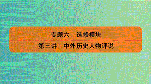 2019屆高考歷史二輪復習 專題六 選修模塊 第三講 中外歷史人物評說課件.ppt