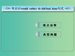 高考英語總復(fù)習(xí) ?？季涫?would rather sb did（had done）句式課件 新人教版.ppt