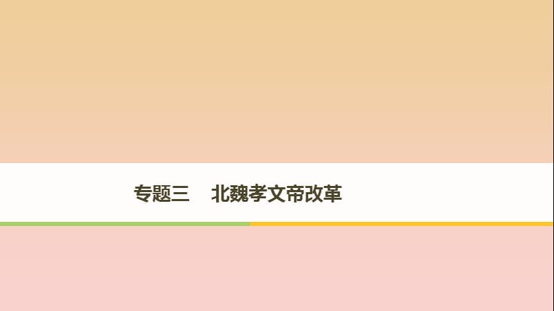 2017-2018学年高中历史 专题三 北魏孝文帝改革 第1课 励精图治的孝文帝改革课件 人民版选修1 .ppt_第1页