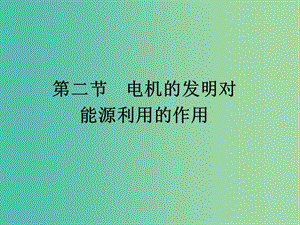 2019高中物理 第三章 電磁技術(shù)與社會(huì)發(fā)展 3.2 電機(jī)的發(fā)明對(duì)能源利用的作用課件 粵教版選修1 -1.ppt