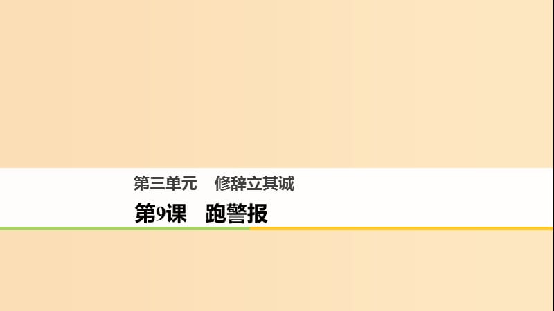 2018版高中语文 第三单元 修辞立其诚 第9课 跑警报课件 语文版必修2.ppt_第1页