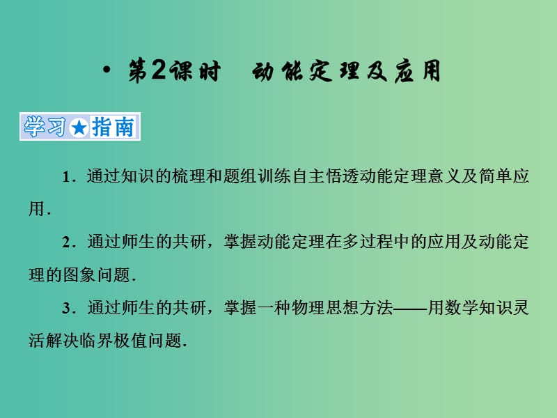 2019高考物理一轮复习 第五章《机械能》第2课时 动能定理及应用课件 新人教版.ppt_第1页