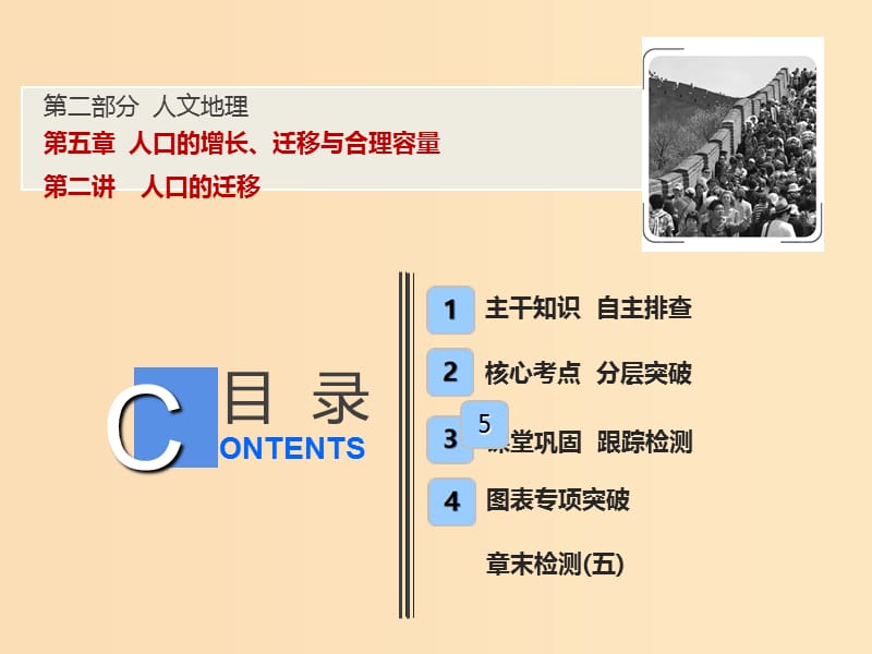 2019版高考地理一轮复习 第二部分 人文地理 第五章 人口的增长、迁移与合理容量 第二讲 人口的迁移课件 中图版.ppt_第1页