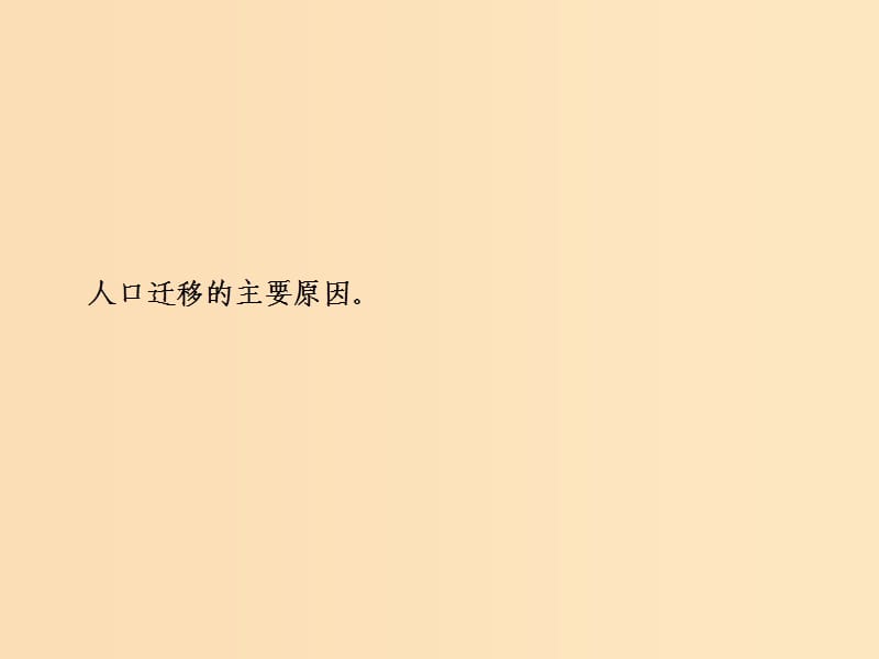 2019版高考地理一轮复习 第二部分 人文地理 第五章 人口的增长、迁移与合理容量 第二讲 人口的迁移课件 中图版.ppt_第2页