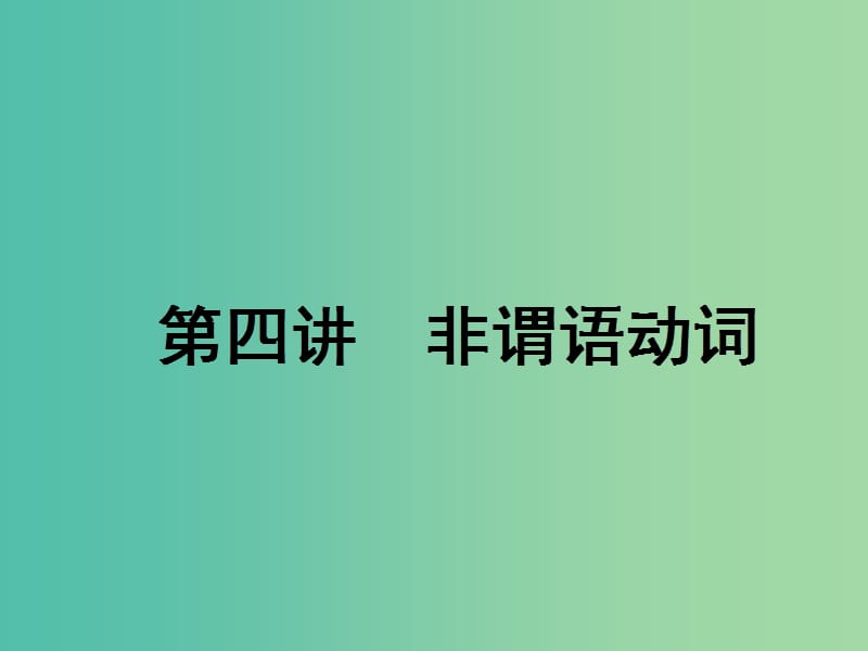 2020高考英语新创新一轮复习语法第二部分第四讲非谓语动词课件北师大版.ppt_第1页