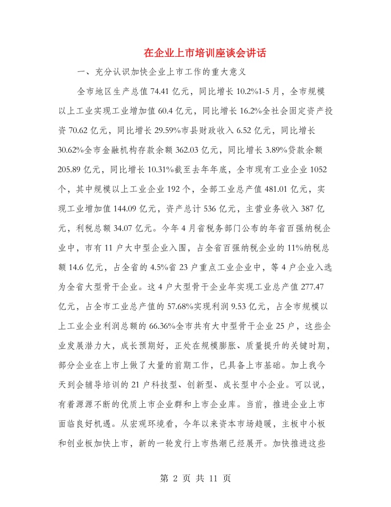 在企业上市培训座谈会讲话.doc_第2页