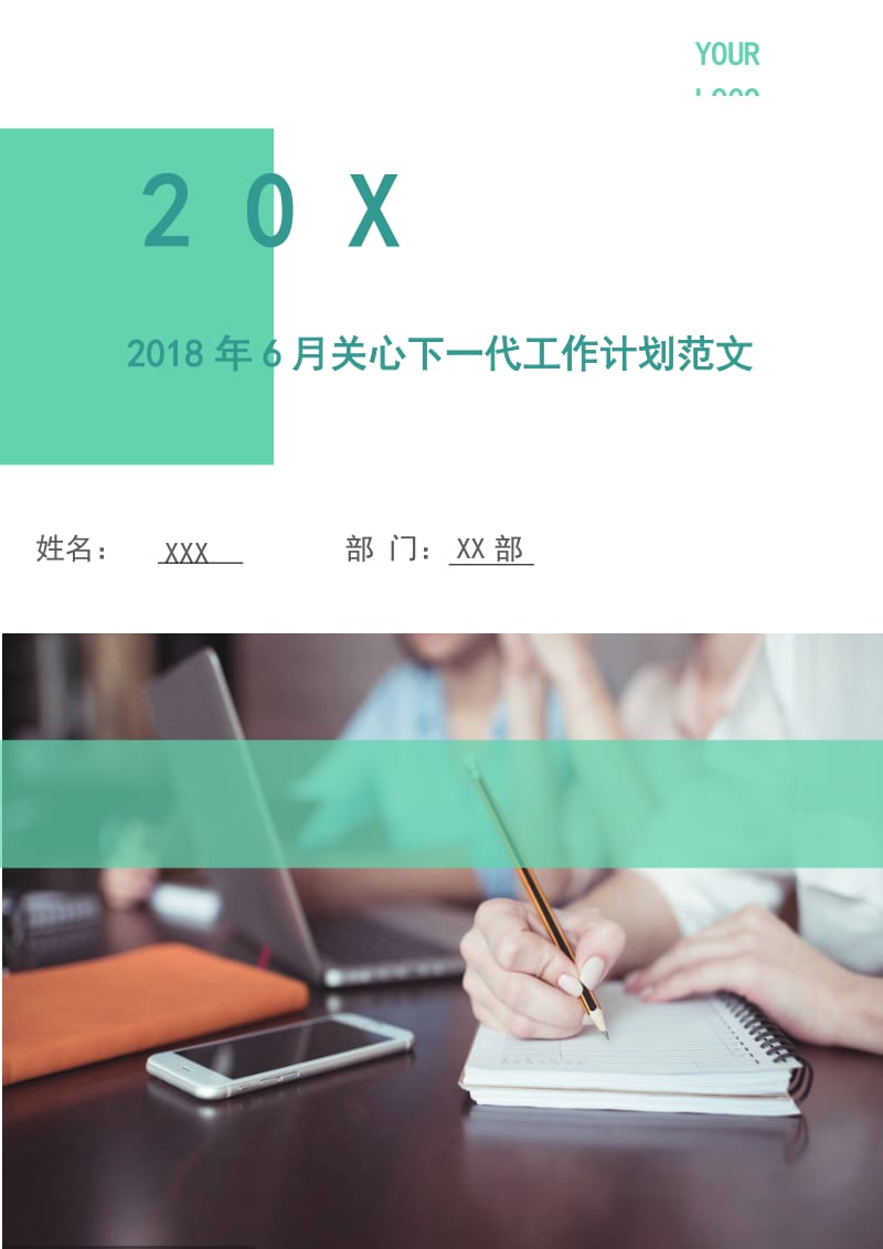 2018年6月关心下一代工作计划范文.doc_第1页