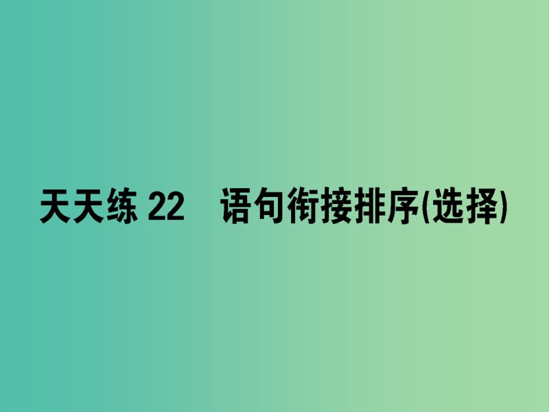 高考语文一轮复习天天练22语句衔接排序选择课件.ppt_第1页