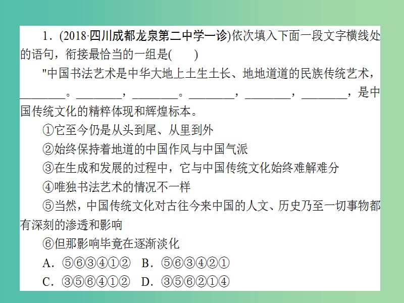 高考语文一轮复习天天练22语句衔接排序选择课件.ppt_第2页