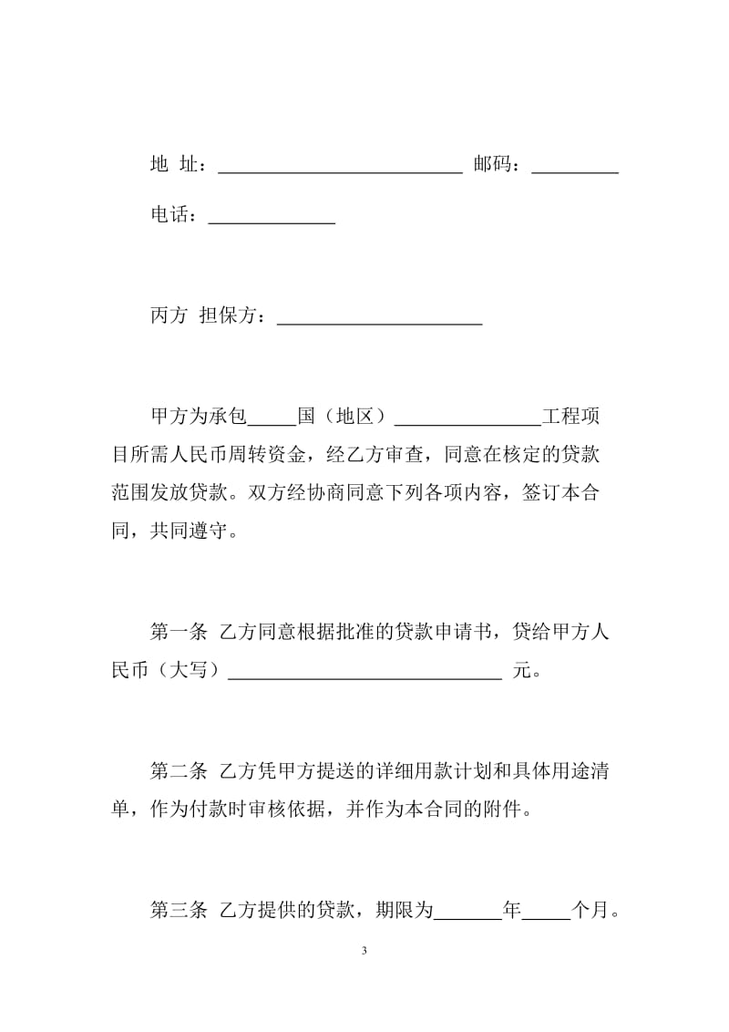 对外承包项目借款合同标准范本.docx_第3页