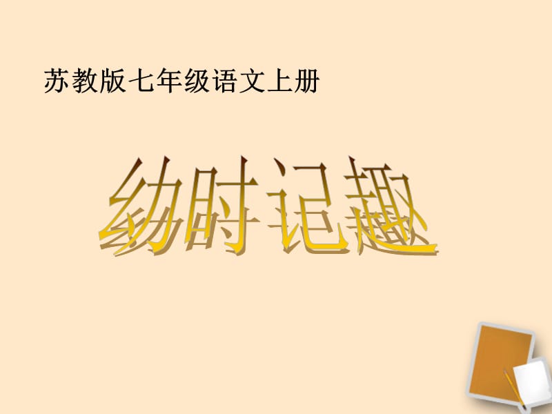 七年級(jí)語(yǔ)文上冊(cè)《幼時(shí)記趣》蘇教版.ppt_第1頁(yè)