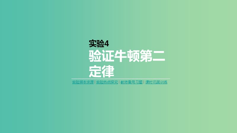 2019年高考物理一轮复习 实验4 验证牛顿第二定律课件 新人教版.ppt_第1页