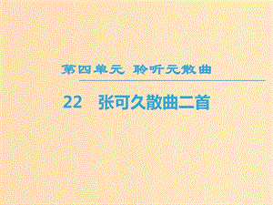 2018-2019學年高中高中語文 第4單元 聆聽元散曲 22 張可久散曲二首課件 粵教版選修《唐詩宋詞元散曲選讀》.ppt