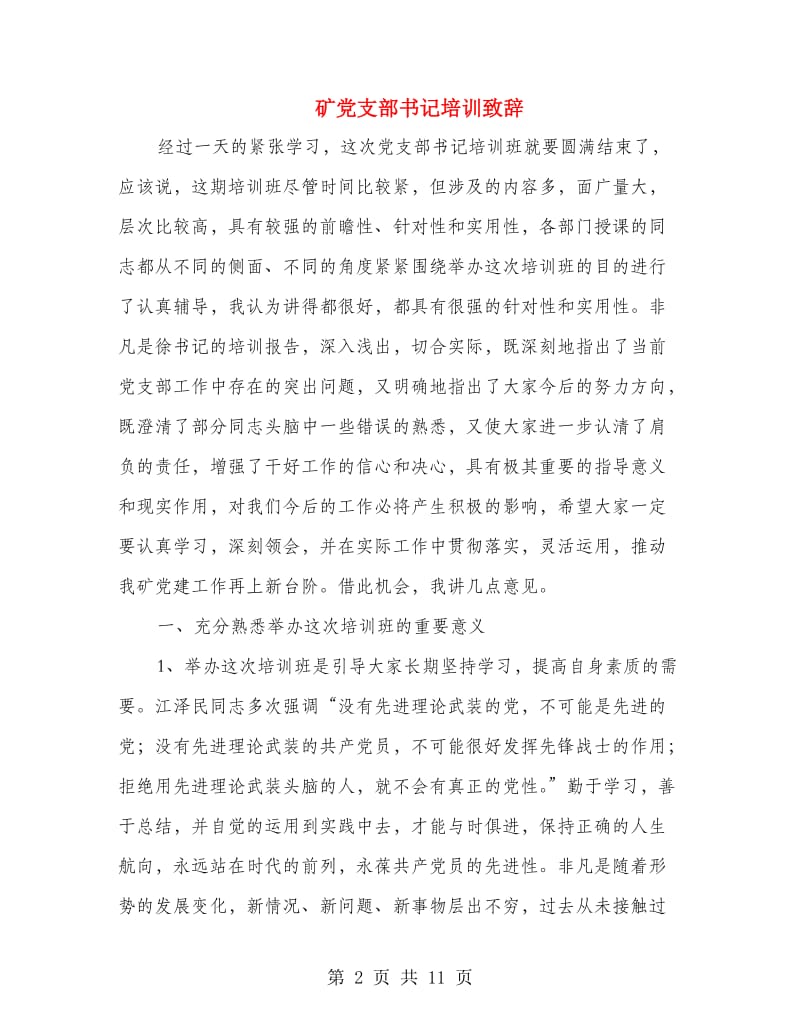 矿党支部书记培训致辞.doc_第2页