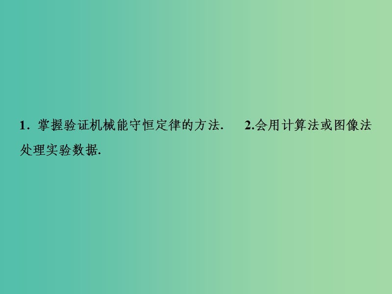 2019届高考物理一轮复习第五章机械能实验六验证机械能守恒定律课件新人教版.ppt_第3页