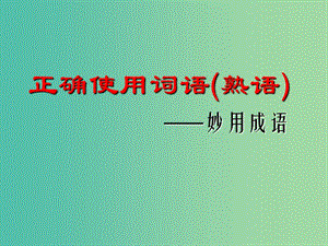 高考语文专题复习 1正确使用词语（熟语）课件.ppt