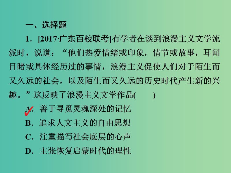 2019届高考历史一轮复习 第十五单元 近现代世界科技和文艺 52 近代以来的世界文学艺术习题课件 新人教版.ppt_第2页