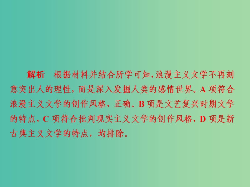 2019届高考历史一轮复习 第十五单元 近现代世界科技和文艺 52 近代以来的世界文学艺术习题课件 新人教版.ppt_第3页