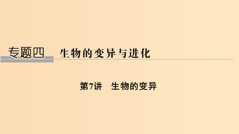 2019版高考生物总复习 第二部分 选择题必考五大专题 专题四 生物的变异与进化 第7讲 生物的变异课件.ppt_第1页