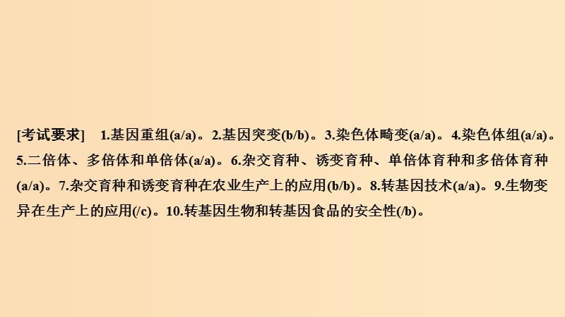 2019版高考生物总复习 第二部分 选择题必考五大专题 专题四 生物的变异与进化 第7讲 生物的变异课件.ppt_第2页