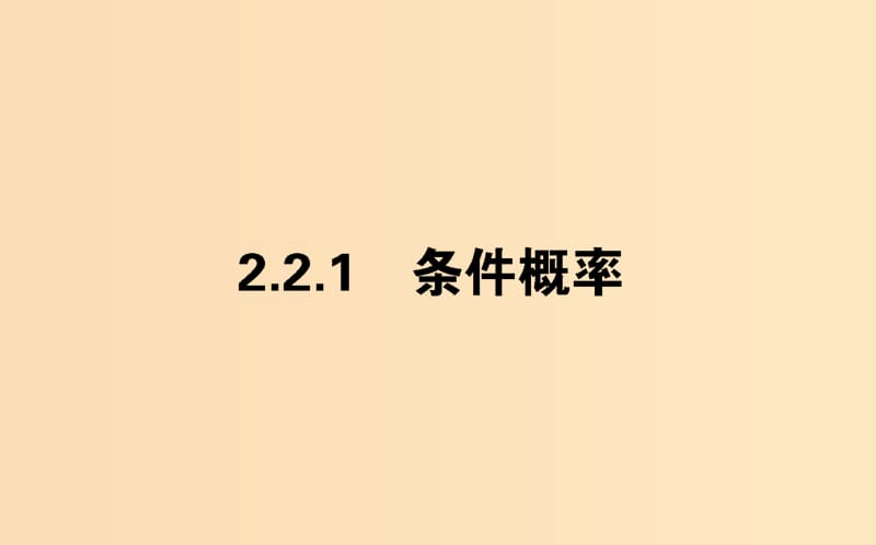 2018版高中數(shù)學(xué)第二章隨機變量及其分布2.2.1事件的相互獨立性課件新人教A版選修2 .ppt_第1頁