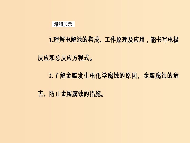 2019版高考化学一轮复习 第六章 化学反应与能量 第3节 电解池金属的电化学腐蚀与防护课件.ppt_第3页