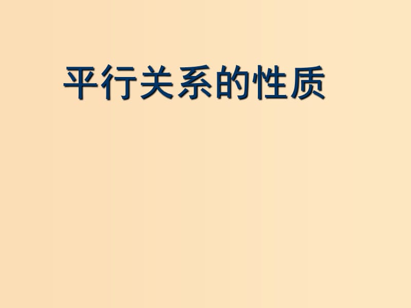 2018年高中數(shù)學(xué) 第一章 立體幾何初步 1.5.2 平行關(guān)系的性質(zhì)課件2 北師大版必修2.ppt_第1頁(yè)