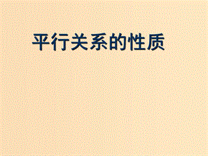 2018年高中數(shù)學(xué) 第一章 立體幾何初步 1.5.2 平行關(guān)系的性質(zhì)課件2 北師大版必修2.ppt