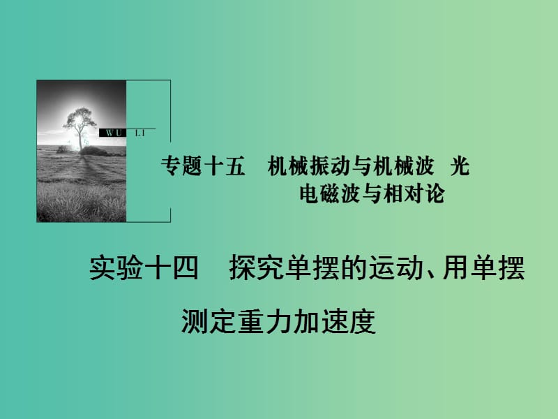 2019版高考物理一轮复习 第十五章 机械振动与机械波 光 电磁波与相对论 实验14 探究单摆的运动、用单摆测定重力加速度课件.ppt_第1页