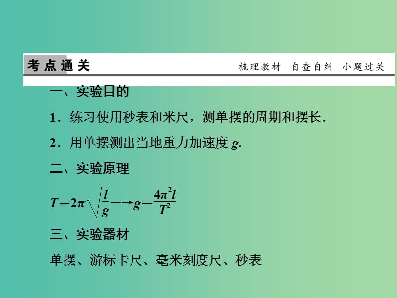 2019版高考物理一轮复习 第十五章 机械振动与机械波 光 电磁波与相对论 实验14 探究单摆的运动、用单摆测定重力加速度课件.ppt_第2页