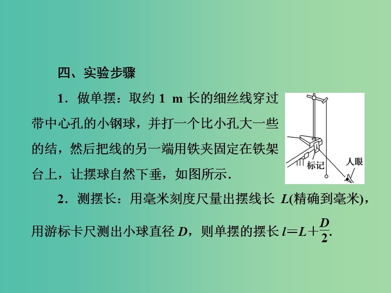 2019版高考物理一轮复习 第十五章 机械振动与机械波 光 电磁波与相对论 实验14 探究单摆的运动、用单摆测定重力加速度课件.ppt_第3页