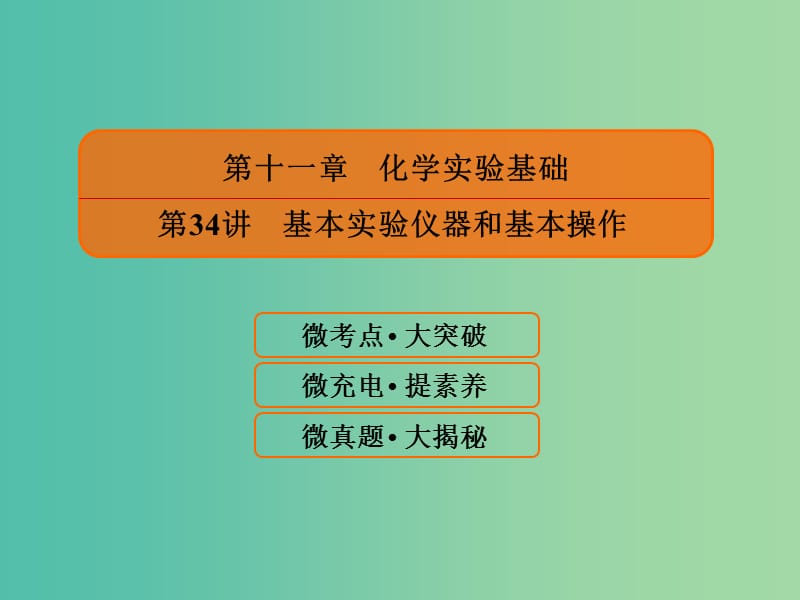 2019届高考化学一轮复习 11.34 基本实验仪器和基本操作课件.ppt_第1页