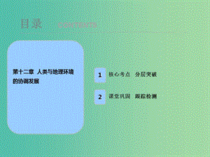 2019屆高考地理一輪復(fù)習(xí) 第十二章 人類與地理環(huán)境的協(xié)調(diào)發(fā)展課件 新人教版.ppt