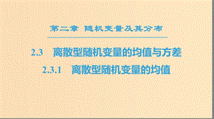 2018年秋高中數(shù)學(xué) 第二章 隨機變量及其分布 2.3 離散型隨機變量的均值與方差 2.3.1 離散型隨機變量的均值課件 新人教A版選修2-3.ppt