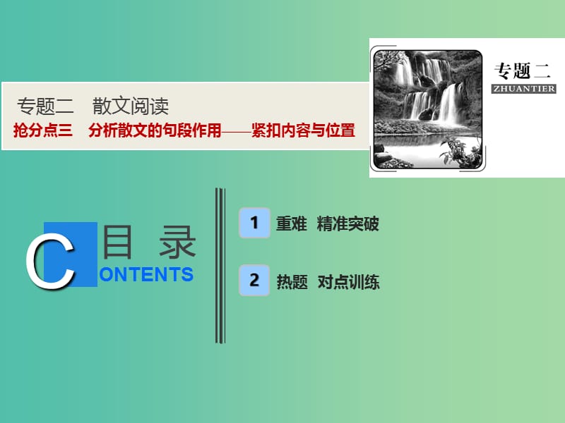 2019年高考语文高分技巧二轮复习 专题二 抢分点三 分析散文的句段作用——紧扣内容与位置课件.ppt_第1页