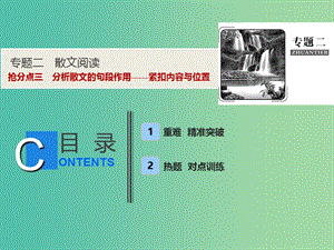 2019年高考語文高分技巧二輪復(fù)習(xí) 專題二 搶分點(diǎn)三 分析散文的句段作用——緊扣內(nèi)容與位置課件.ppt