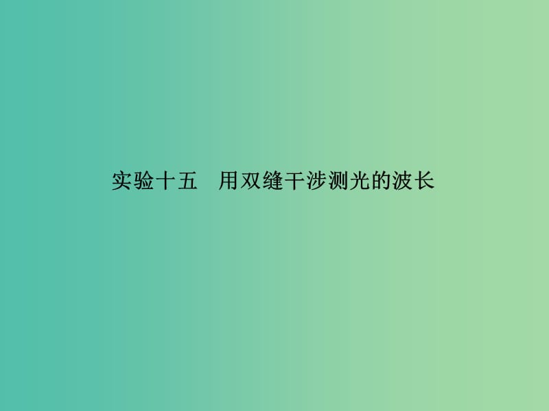 高考物理总复习 实验十五 用双缝干涉测光的波长课件.ppt_第2页