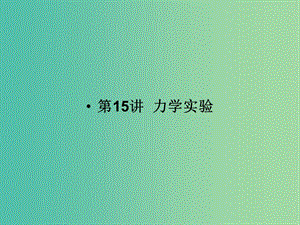 2019版高考物理二輪復(fù)習(xí) 專題六 物理實(shí)驗(yàn) 第15講 力學(xué)實(shí)驗(yàn)課件.ppt