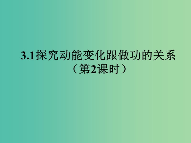 陕西省石泉县高中物理 第3章 动能的变化与机械功 3.1 探究动能变化跟做功的关系课件 沪科版必修2.ppt_第1页