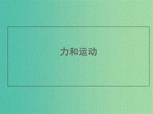 浙江省寧波市慈溪市高考物理復(fù)習 課題 力與運動課件.ppt