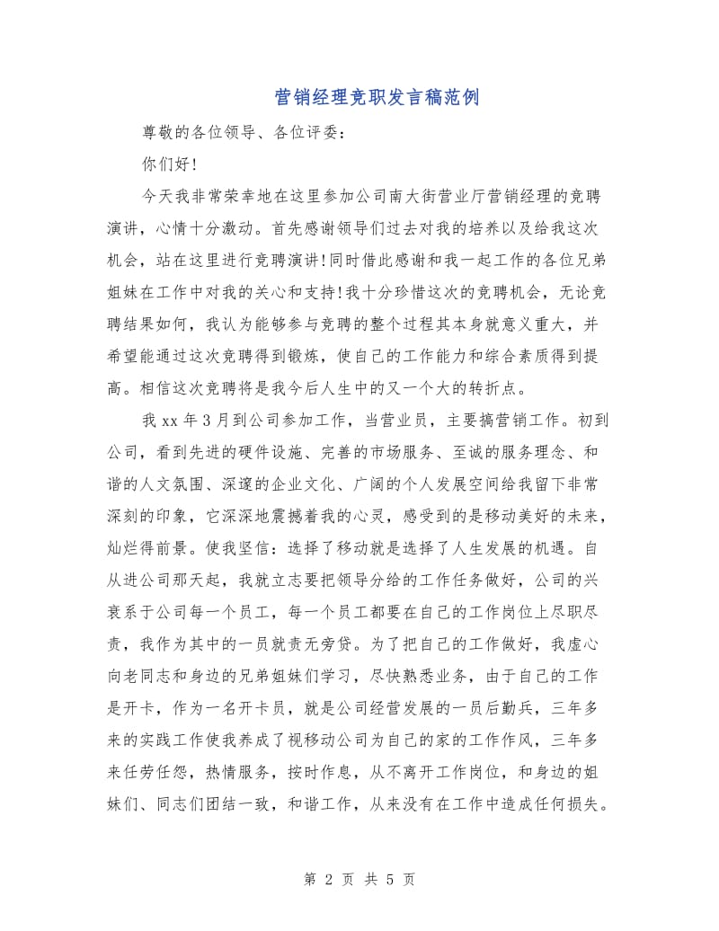 营销经理竞职发言稿范例.doc_第2页