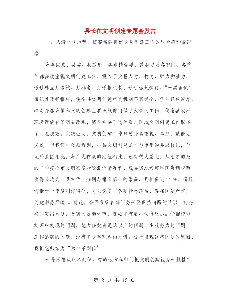 县长在文明创建专题会发言.doc_第2页