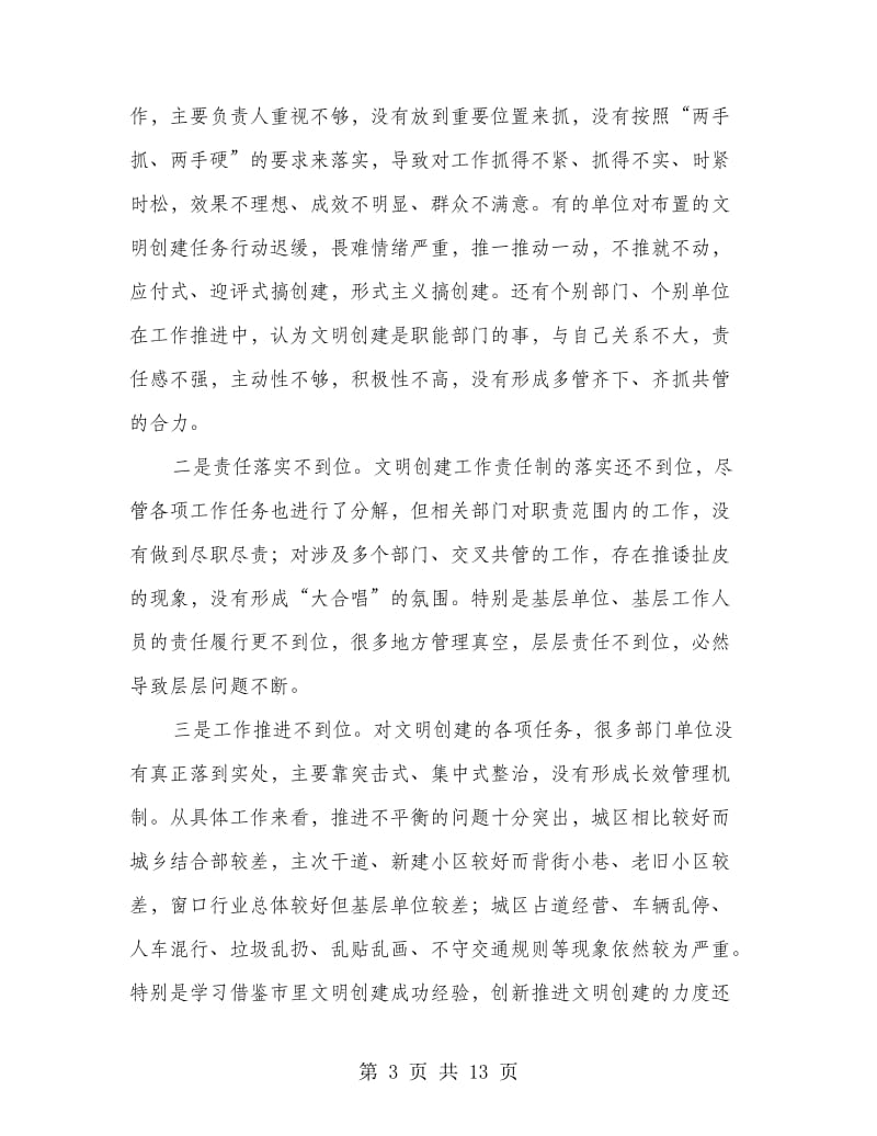 县长在文明创建专题会发言.doc_第3页