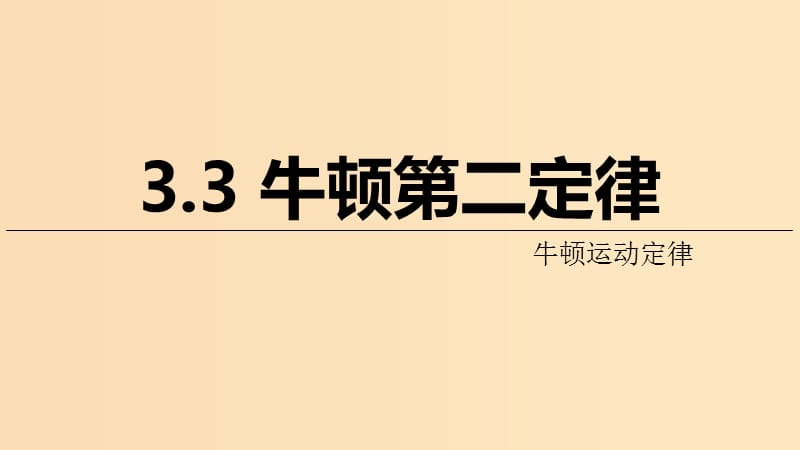 2018高中物理 第三章 牛顿运动定律 专题3.3 牛顿第二定律课件 教科版必修1.ppt_第1页