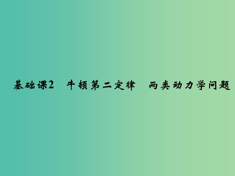 2019版高考物理总复习 第三章 牛顿运动定律 基础课2 牛顿第二定律 两类动力学问题课件.ppt_第1页