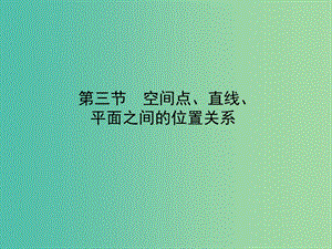 2020高考數(shù)學(xué)一輪復(fù)習(xí) 7.3 直線、平面平行的判定和性質(zhì)課件 理.ppt